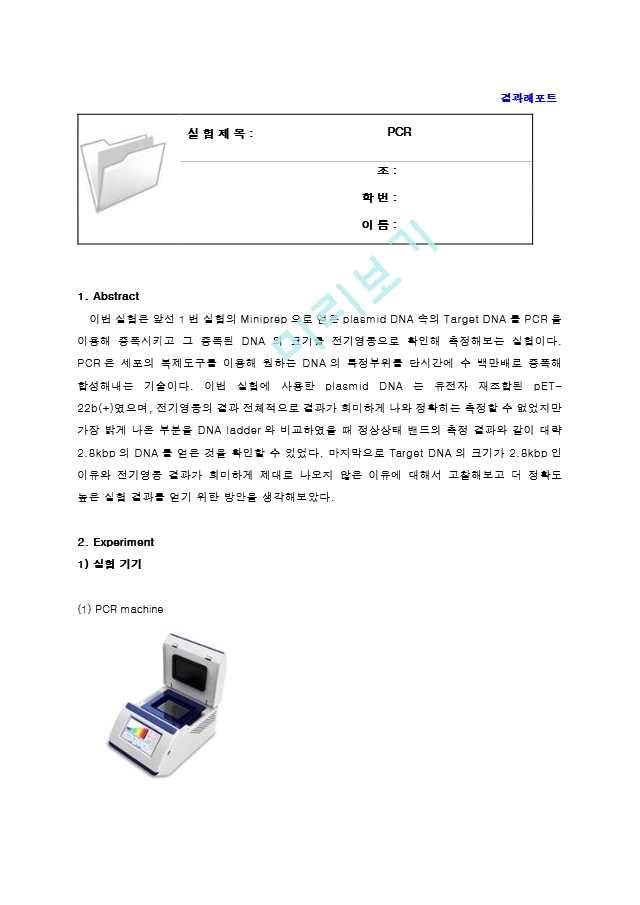 중합효소연쇄반응 PCR (Polymerase Chain Reaction) 결과레포트 [A＋].hwp